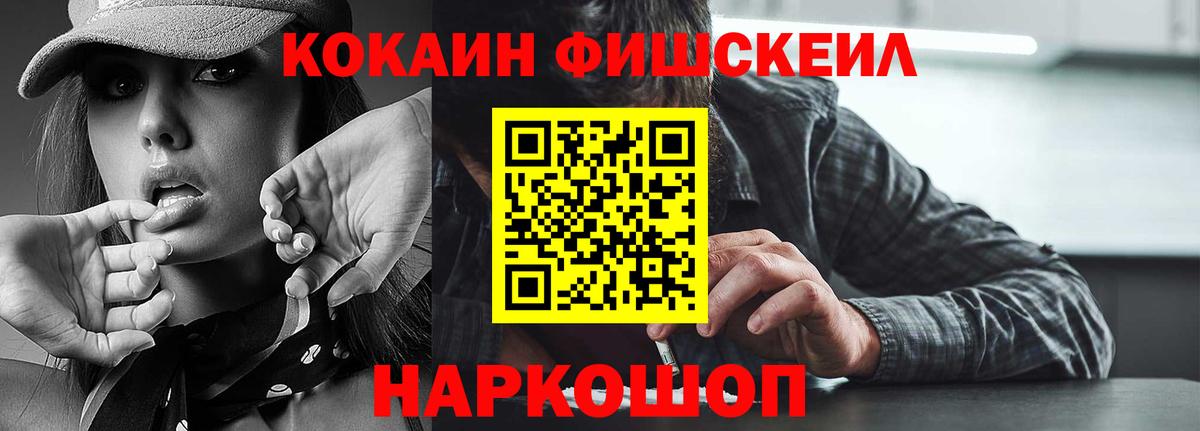 КОКАИН Fish Scale Севастополь